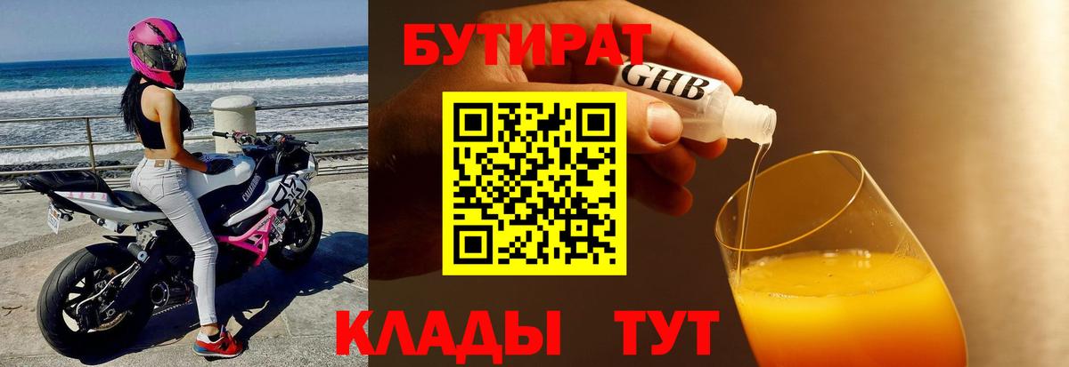 Бийск  Бутират GHB  Бутират  Вход с VPN 