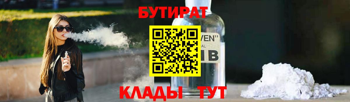 Бутират 1.4BDO Бийск