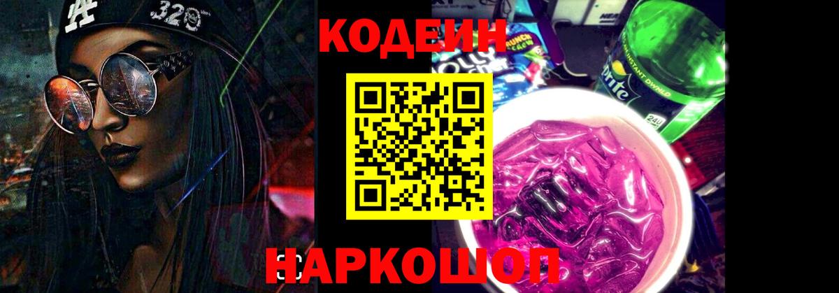 Бийск  Codein Purple Drank  Кодеиновый сироп Lean Purple Drank  Вход с VPN 